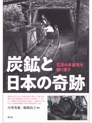 cover image of 炭鉱と「日本の奇跡」　石炭の多面性を掘り直す